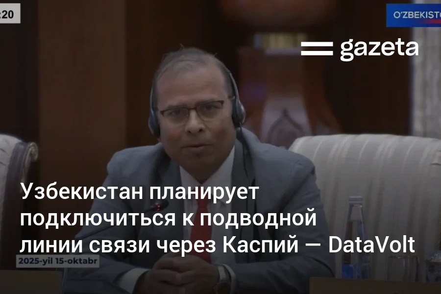 Узбекистан работает над подключением к волоконно оптической кабельной линии которая будет проходить по дну Каспийского моря из Казахстана в Азербайджан Это позволит создать альтернативный маршрут для интернет трафика и принести стране многомиллиардную выгоду заявил представитель DataVolt Раджит Нанда Также компания в рамках строительства дата центра планирует расширить клиентскую базу и наладить сотрудничество с международными IT корпорациями включая Oracle и Amazon www gazeta uz ru 2025 10 21 internet datavolt Telegram Instagram YouTube