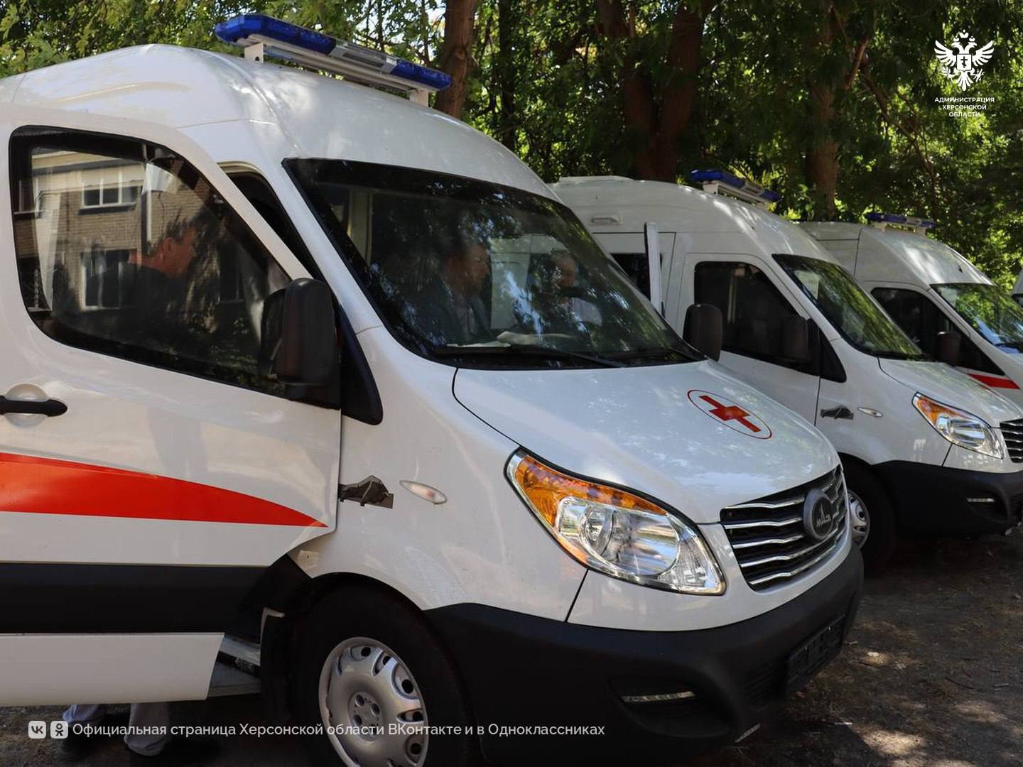 В Херсонскую область поступили бронированные автомобили скорой помощи  По поручению Президента Российской Федерации Владимира Путина в Херсонскую область переданы бронированные автомобили скорой медицинской помощи. Транспорт будет направлен в муниципалитеты, расположенные вблизи линии боевого соприкосновения.  «В условиях ведения боевых действий, конечно, мы должны иметь необходимый запас и медикаментов, и специалистов фельдшерских бригад, и вот таких вот автомобилей», — подчеркнул заместитель председателя Правительства Херсонской области Сергей Черевко.  За счёт средств Министерства агропромышленного комплекса Херсонской области закуплено 16 современных машин скорой помощи. Поставка реализована в рамках государственной программы комплексного развития сельских территорий.  «Это важная помощь, но не единственная. Уже через несколько дней, также за счёт средств МинАПК, будут переданы как минимум 14 комплектов оборудования для компьютерных классов сельских школ», — добавил заместитель председателя Правительства Херсонской области Сергей Черевко.  Сайт   ВК   ОК  #Администрация_Херсонская_область