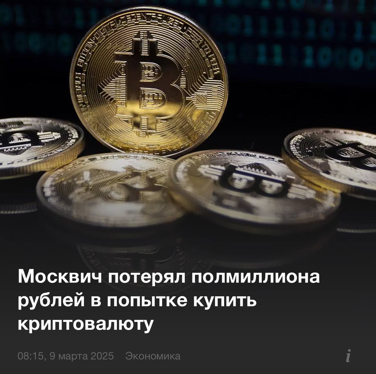 Москвич потерял ₽500 тыс. после попытки купить криптовалюту на бирже ByBit.  Парень рассказал полиции, что хотел обменять рубли на крипту, но после перевода денег продавец сразу пропал и перестал выходить на связь.  Будьте аккуратнее и проверяйте рейтинги продавцов.