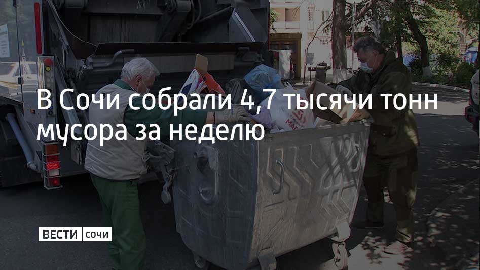 За неделю было собрано около 4 7 тысячи тонн коммунальных отходов ежедневно мусор вывозят 86 единиц техники Также было зафиксировано два факта сброса строительных отходов на контейнерные площадки акты направлены в полицию Были прочищены 6 9 километра ливневых сетей на 42 улицах Кроме того вывезли 41 кубометр ила и мусора Проводится обследование водовода под дальнейшую перекладку на Туапсинской Продолжается реконструкция трех железобетонных камер на Чехова сообщил мэр Сочи Андрей Прошунин в своем Telegram канале Мы в MAX