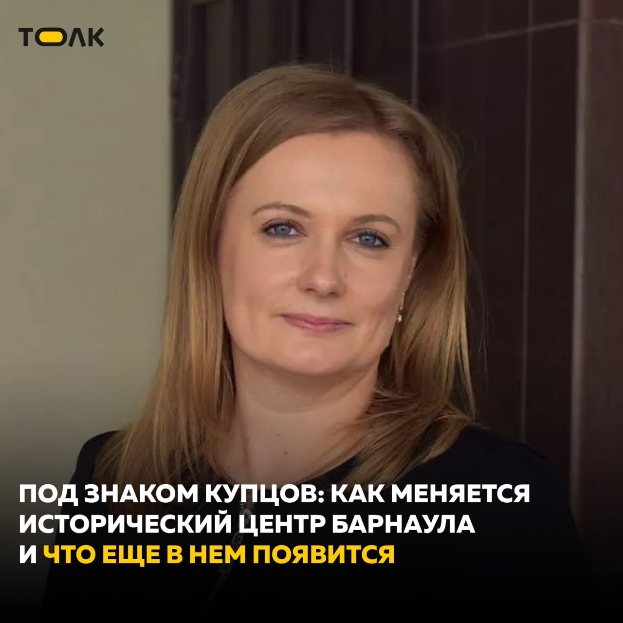 Улица Льва Толстого в историческом центре Барнаула в 2025 году приобретет обновленный вид – ее благоустройством по программе создания туристского кода займется администрация города.   Это продолжит процесс формирования привлекательного для горожан и туристов пространства в "купеческой" части. Кроме того, летом и осенью здесь планируется запуск нескольких ресторанных проектов, что также будет работать на создание культурно-развлекательной концепции этой территории. О том, как будет развиваться эта локация, "Толк" поговорил с руководителем отдела по развитию туризма мэрии Барнаула Юлией Трепезниковой.  Подробнее читайте в интервью.     ТОЛК