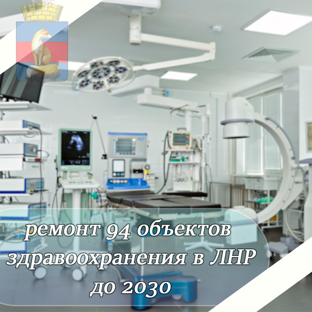Силами регионов-шефов в ЛНР до 2030 года планируется восстановить 94 объекта здравоохранения В текущем году работы будут проходить на 31 объекте, также осуществляется закупка как нового оборудования, так и открываются новые фельдшерско-акушерские пункты и амбулатории. Уже в 2023-2024 годах по региональной программе модернизации первичного звена здравоохранения для учреждений было закуплено 742 единицы медоборудования, из них 20 современных аппарата УЗИ, более 100 легковых автомобилей и автомобилей скорой помощи. Подробнее…