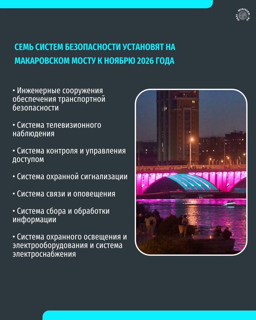 Власти Екатеринбурга планируют усилить меры безопасности на Макаровском мосту Для этого администрация объявила аукцион на поставку и установку технических средств Общий бюджет контракта составит около 51 миллиона рублей Системы будут автоматически фиксировать присутствие посторонних лиц появление бесхозных предметов нарушения и прочие события будут оповещать об этом соответствующие службы   теперь в МАХ