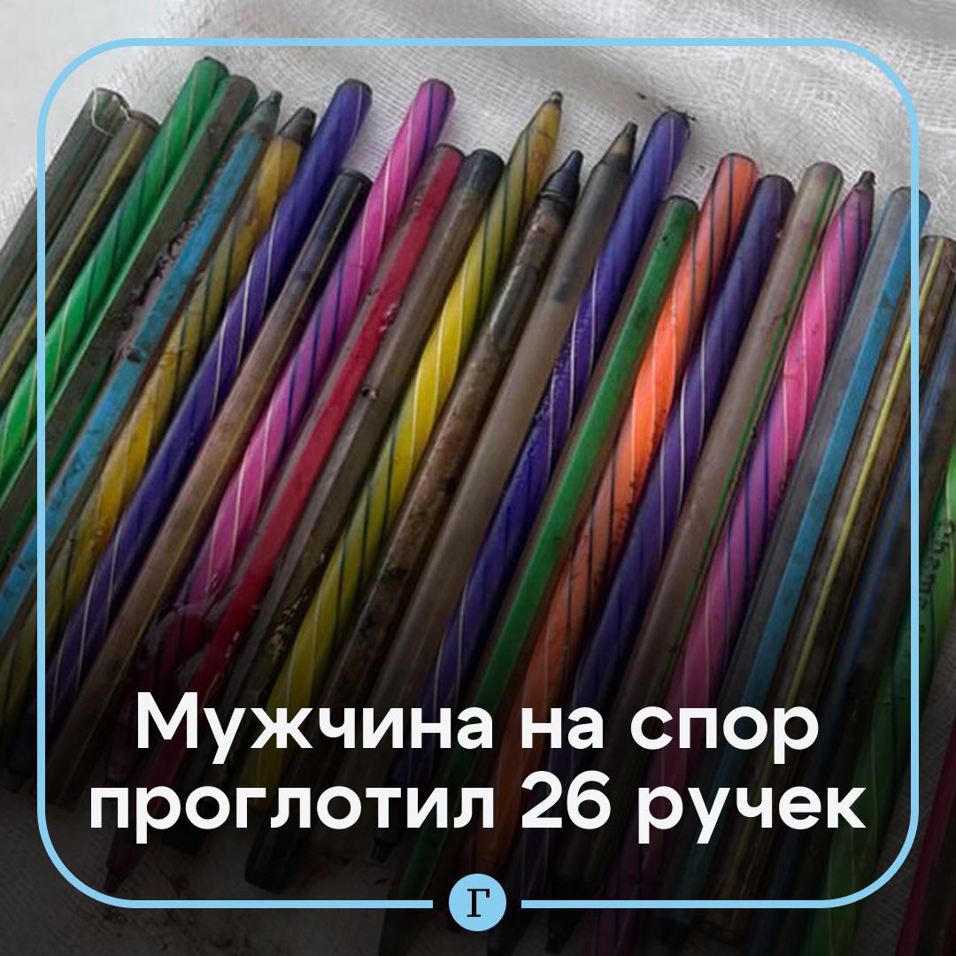 Мужчина на спор проглотил 26 ручек и попал на операционный стол Инцидент произошел в Казахстане Двое мужчин заключили пари что один из них проглотит десятки ручек Когда он стал поглощать одну за другой то после 26 й мужчине стало плохо У него стал болеть живот В итоге его госпитализировали врачи два часа с помощью эндоскопа и разрезов доставали ручки из пищевода мужчины Все прошло успешно