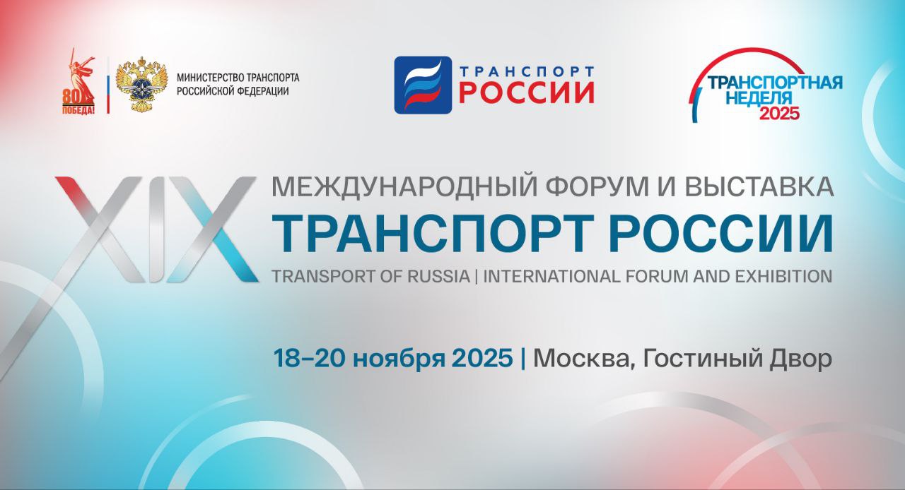 Морская спасательная служба сформировала состав делегации и план работы на XIX Международном форуме и выставке Транспорт России которые пройдут в Москве в Гостином дворе с 18 по 20 ноября Мероприятия состоятся в рамках Транспортной недели 2025 стартующей уже завтра главном событии года отрасли В деловой программе форума и выставки Транспорт России примут участие руководитель ФГБУ Морспасслужба Виктор Чернов заместители руководителя ведущие специалисты учреждения Запланированы подписание ряда соглашений с партнерами переговоры и участие в ключевых сессиях форума затрагивающих вопросы безопасности мореплавания транспортной инфраструктуры подготовки кадров для отрасли и т д Руководитель Морспасслужбы и члены делегации примут участие в пленарной дискуссии Дофаминовый транспорт Все для пассажира где спикерами выступят министр транспорта Андрей Никитин мэр Москвы Сергей Собянин и министр науки и высшего образования Валерий Фальков а также в форсайт сессии Водный транспорт интеграция и развитие Трансформация водного транспорта Новые возможности организатор Федеральное агентство морского и речного транспорта Подпишитесь на Морспасслужбу в Telegram в MAX в ВКонтакте