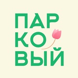 Аватар Телеграм канала: Парковый