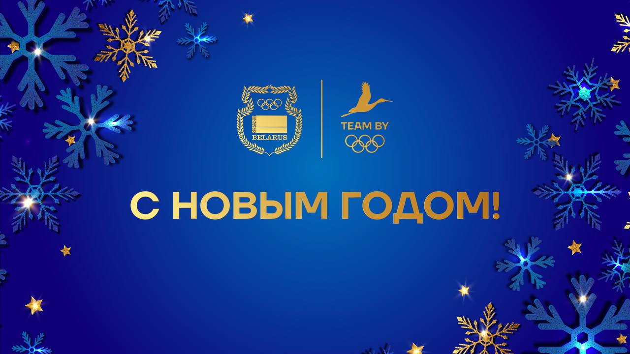 Глава НОК Беларуси Виктор Лукашенко поздравил с наступающим Новым годом.    Уважаемые спортсмены, тренеры, ветераны олимпийского движения, работники спортивной отрасли, болельщики!  От всей души поздравляю вас с наступающим Новым годом! Пусть этот год станет для каждого из нас временем новых побед, достижений и ярких моментов. Это был год упорной работы, стремления к совершенству и верности олимпийским принципам. Спасибо всем за ваш вклад в развитие спорта, олимпийского движения и за вдохновение, которое вы дарите болельщикам каждый день.   Желаю вам крепкого здоровья, неиссякаемой энергии и стойкости духа, смело преодолевать любые трудности на пути к вашим целям. С праздником, дорогие друзья!  «Минск-Новости» MINSKNEWS.BY Telegram Viber FB  VK Inst TikTok  YouTube