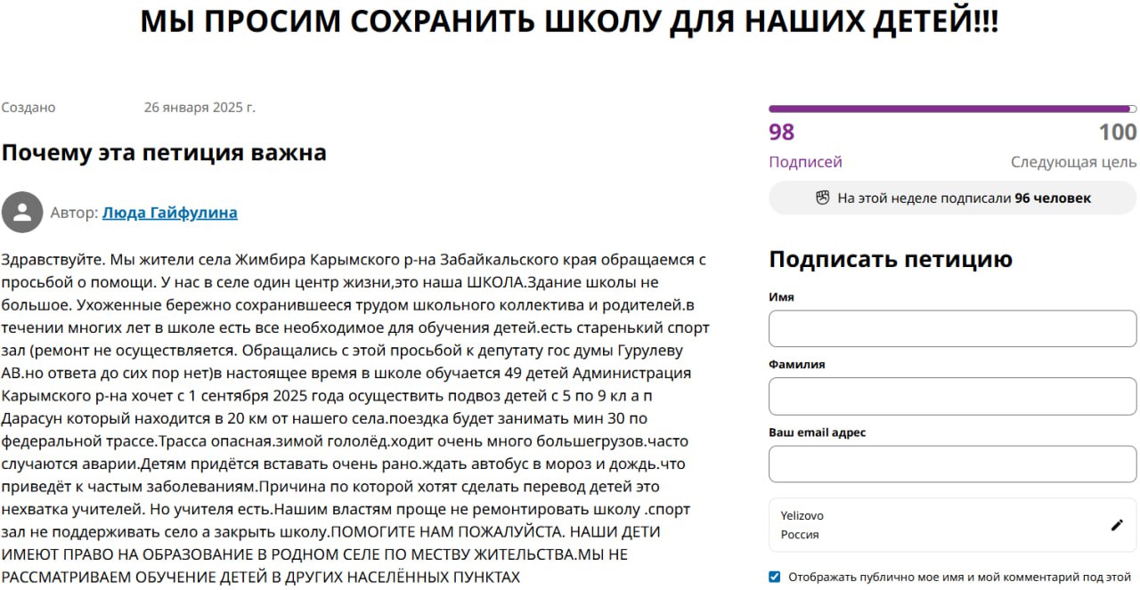 В селе Жимбира учеников 5-9 классов с нового года якобы собираются перевести в новую школу села Дарасун, которую недавно построили. Родители настолько против, что создали петицию, которую подписали 98 человек.   Местная жительница узнала о переводе детей от директора школы. Официального приказа нет, и в Минобразования говорят, что никакого перевода и закрытия жимбирской школы не будет.   В петиции авторы пишут, что не хотят таких изменений, потому что зимой до Дарасуна опасно ездить по скользкой федеральной трассе:   Поездка будет занимать 30 минут. Ходит очень много большегрузов, часто случаются аварии. Детям придется вставать очень рано, ждать автобус в мороз и в дождь.    Подписаться