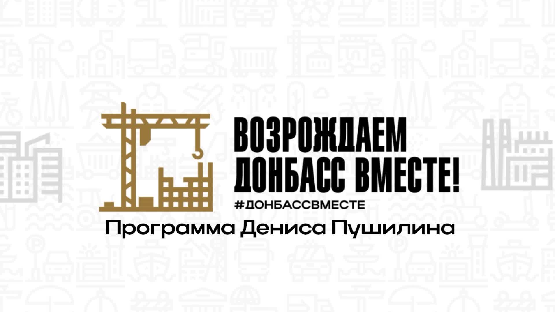 В ДНР завершено строительство более 500 домов и нового молодежного центра в Донецке