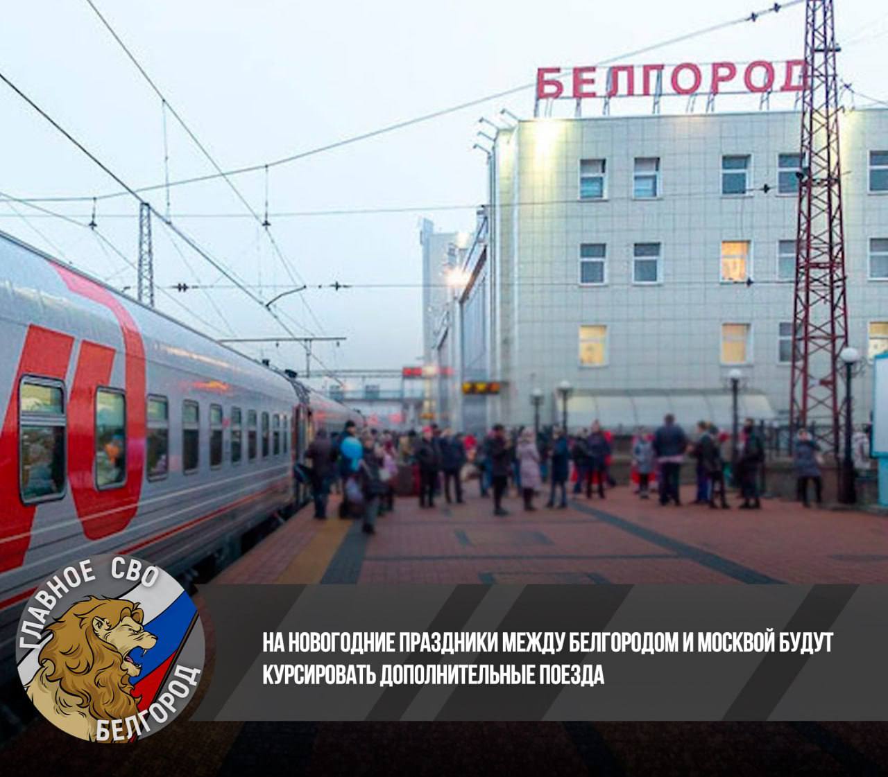 На новогодние праздники между Белгородом и Москвой будут курсировать дополнительные поезда — об этом сообщили в Федеральной пассажирской компании  Дополнительные поезда пустят между Белгородом и Москвой — их путь следования будет через Калугу. Кроме того, по маршруту следования предусмотрена остановка на станции «Прохоровка». Отличная возможность для тех, кто планирует путешествия в праздничные дни.  Прислать новость