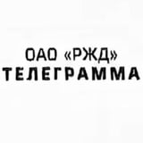 Аватар Телеграм канала: Телеграмма РЖД