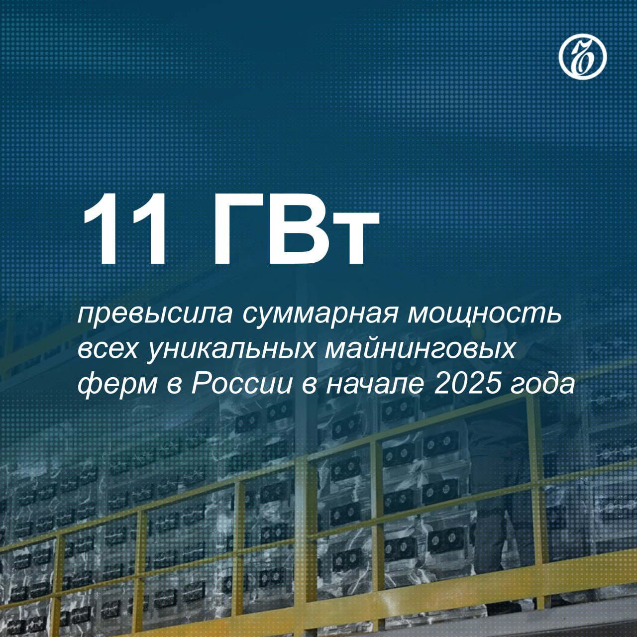 В январе 2025 года в России действовало 136,6 тыс. майнинговых ферм, за год их количество выросло на 7%, следует из оценок МТС EnergyTool, с которыми ознакомился «Ъ».  Наиболее популярной среди майнеров были Иркутская область, Москва и Подмосковье, а также Башкирия и Самарская область. Годом ранее в пятерку крупнейших входили регионы Северного Кавказа. При этом, по оценке источника «Ъ», близкого к индустрии, из 11 ГВт располагаемых мощностей только 3 ГВт используют легальные майнеры. Наиболее активно в России добывают биткойн  BTC , на который приходится 90% мощностей, а также Litecoin, Kaspa, Ethereum и Monero.  Эксперты отмечают, что интерес к майнингу в России сохраняется на фоне дешевой электроэнергии и подходящих климатических условий, которые позволяют экономить на системах охлаждения. Тем не менее новые ограничения и новое регулирование могут затормозить развитие этого бизнеса.  #Ъузнал