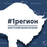 Аватар Телеграм канала: Брестский областной исполнительный комитет