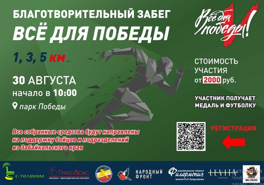 Благотворительный забег Всё для победы пройдёт в Чите 30 августа Народный фронт и Министерство спорта Забайкалья проведут благотворительный забег Всё для победы Мероприятие состоится в парке Победы 30 августа в 10 00 Старт забега в 11 00 Для того чтобы принять участие необходимо 1 внести пожертвование от двух тысяч рублей в региональный сбор проекта Всё для Победы в Забайкальском крае по ссылке   2vdp ru cDHZz 2 зарегистрироваться по ссылке   forms yandex ru cloud 68a5701102848f26cf8f71fa 3 при регистрации загрузить чек об оплате в форму Наши бойцы рискуя жизнью отстаивают честь Родины и задача мирных граждан сделать всё возможное чтобы парни чувствовали нашу поддержку заботу и веру в них Именно поэтому Народный Фронт использует самые разнообразные и эффективные способы чтобы собирать средства и закупать для ребят всё необходимое Приходите и принимайте участие в забеге Всё для победы Важен вклад каждого сообщила руководитель регионального отделения Народного фронта Виктория Попова Такие мероприятия укрепляют культуру здорового образа жизни в регионе и объединяют людей Каждый кто в этот день выйдет на старт своим примером вдохновит других и реально поддержит защитников нашей великой страны прокомментировал министр физической культуры и спорта Забайкальского края Андрей Серёдкин Поддерживают инициативу и ребята из Молодёжки Народного фронта они помогают в организации мероприятия и сами выйдут на старт вместе с жителями Читы Все собранные средства будут направлены на поддержку бойцов и подразделений из Забайкальского края Каждый участник получит футболку и медаль Регистрация участников 29 08 2025 с 16 до 19 часов по адресу ул Чкалова 124 каб 209 30 08 2025 с 9 до 10 часов в парке Победы Читайте нас minsportzk