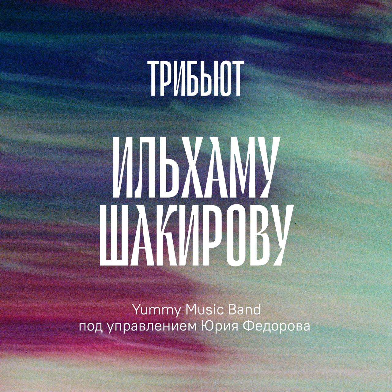 12 декабря на всех цифровых площадках выйдет альбом по итогам трибьют концерта Ильгаму Шакирову который состоялся в Казани в сентябре Релиз презентуют 15 декабря в Национальной библиотеке РТ где можно будет пообщаться с командой проекта и посмотреть документальный фильм о нем В альбом войдут 15 композиций переосмысленных и записанных Yummy Music Band под руководством Юрия Федорова Можете сделать пресейв чтобы точно не пропустить релиз inde io news albom po itogam tribyut konczerta ilgamu shakirovu prezentuyut v naczionalnoj biblioteke rt