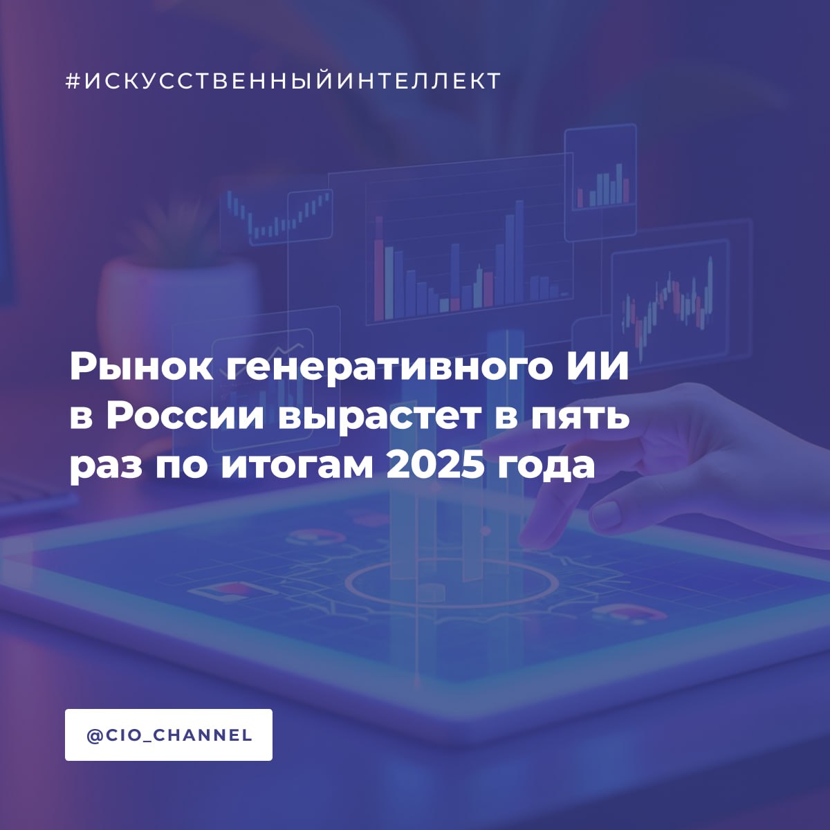 Рынок генеративного ИИ в России вырастет в пять раз по итогам 2025 года Коммерсантъ Российский рынок генеративного ИИ к концу года достигнет 58 млрд руб при объеме 13 млрд руб в 2024 году подсчитали эксперты консалтинговой компании Onside и вендор Just AI По итогам 2030 года российский рынок генеративного ИИ может вырасти до 778 млрд руб что соответствует среднегодовым темпам роста на уровне 68 1 в 2025 2030 годах Однако реализация такого оптимистичного сценария зависит от успешного масштабирования B2B внедрений в 2026 2027 годах пишут аналитики В 2025 году наметился переход от этапа пилотирования проектов к промышленному внедрению отмечают аналитики хотя пилоты по прежнему лидируют по числу проектов их доля рынка составляет 55 в то время как на масштабирование пилотов приходится 30 на промышленные внедрения 15 Типовые бюджеты пилотных проектов составляют 5 15 млн руб без учета затрат на IT инфраструктуру По отраслям развитие генеративного ИИ идет неравномерно По данным Onside на банковский и страховой сектора приходится около 20 рынка 12 млрд руб на конец года на информационные технологии около 7 млрд руб на ритейл около 6 млрд руб на телеком 3 млрд руб Наиболее частые запросы связаны с автоматизацией клиентского сервиса технической поддержки маркетинга и продаж пишут аналитики