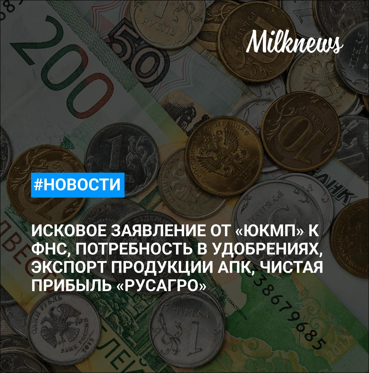 Юговской комбинат молочных продуктов пытается оспорить решение о ликвидации пермских аудиторов Мясо молочная компания в Беларуси подала заявление о банкротстве Производители удобрений обеспечили потребность в них аграриев России на более 75 Россия в 2024 году экспортировала продукции АПК на 45 млрд Чистая прибыль Русагро по МСФО в I полугодии выросла на 20
