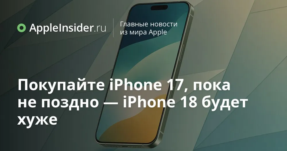 iPhone 18 могут упростить что инсайдеры уже рассказали об экране чипе и сроках выхода Мы привыкли что новый iPhone звучит как апгрейд по умолчанию но в этот раз слухи из Китая заставляют внимательно посмотреть на детали Инсайдер Fixed Focus Digital говорит о двух направлениях изменений в iPhone 18 дисплей и процессор а заодно упоминает возможное переименование чипа и даже самого смартфона Параллельно всплывают новые сроки выхода осенью 2026 года якобы покажут только старшие модели и складной iPhone Ultra а обычный iPhone 18 iPhone 18e и iPhone Air 2 придут позже На этом фоне вопрос покупать ли сейчас iPhone 17 или ждать уже не выглядит таким простым   appleinsider ru p 568573