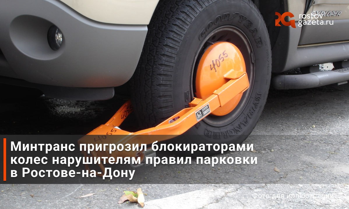 На неправильно припаркованные автомобили в Ростове планируют устанавливать блокираторы. Такими планами поделилась у себя в Telegram Алёна Беликова, министр транспорта Ростовской области. Беликова предложила заменить эвакуацию для некоторых автомобилей установкой блокираторов на колёса — это поможет разгрузить эвакуаторы и задействовать их для тех задач, при которых без них обойтись нельзя. Предварительно блокировать планируется только те машины, которые нарушают правила парковки, но при этом не мешают проезду. RostovGazeta