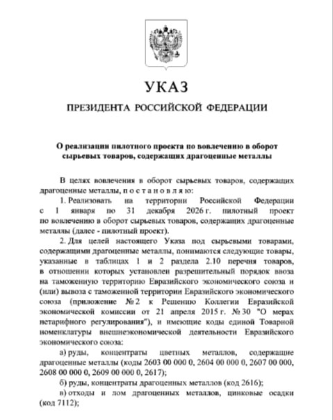 Путин постановил провести в РФ в 2026 году пилотный проект по вовлечению в оборот сырьевых товаров содержащих драгоценные металлы указ jkinvest news jkinvest