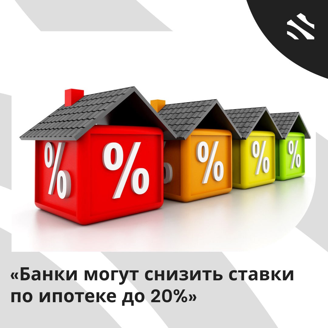 Банки могут снизить ставки по ипотеке до 20% После уменьшения ключевой ставки до 18% российские банки могут снизить ставки по кредитам, включая ипотечные, до 20%. Эксперт Константин Апрелев ожидает дальнейшее снижение. Ключевые банки первыми начнут снижать ипотечные ставки для увеличения своей доли на рынке, заменяя сделки софинансированием рыночной ипотекой. Он прогнозирует продолжение падения ключевой ставки Центробанком до 12-14%, что активизирует программы льготной ипотеки и положительно отразится на рынке недвижимости. Сниженные ставки облегчают кредитную нагрузку на застройщиков, уменьшая себестоимость строительства и позволяя инвестировать в новые проекты, что сделает строительный бизнес более гибким. Однако это также приведет к сокращению предложения на вторичном рынке, так как застройщики будут фокусироваться на первичном жилье. В случае следующего снижения ставки спрос на недвижимость значительно возрастет. Мнение вице-президента Российской гильдии риелторов: Даже когда люди берут семейную ипотеку, недостача денежных средств в рамках установленных лимитов заставляет их брать, по сути, дополнительную ипотеку по рыночной ставке. То же самое с краткосрочными ипотеками, а также с ипотеками, которые используют для альтернативных сделок, когда человек продает свое жилье и покупает другое. Много таких комбинаций, и для них, безусловно, ипотечная ставка имеет значение. Любое снижение ключевой ставки ведет к тому, что рынок оживляется. Но пока не до тех масштабов, на которые рассчитывают и застройщики, и покупатели жилья. – Константин Апрелев. #ижс ИЖС в России