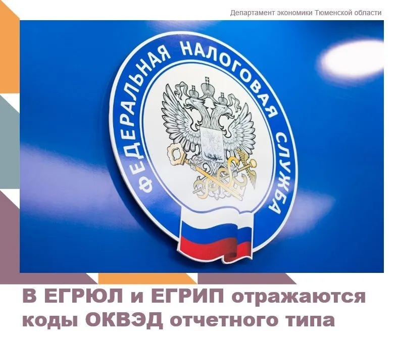 В выписках из ЕГРЮЛ и ЕГРИП начали отражаться сведения о кодах ОКВЭД отчетного типа Информация внесена в соответствии с требованиями федерального закона от 28 12 2024 529 ФЗ Эти данные формируются Росстатом на основе статистической отчетности бизнеса по итогам деятельности за прошедший год Процесс перехода на новый порядок отражения кодов ОКВЭД в реестрах реализуется поэтапно с 2026 по 2028 годы в зависимости от типа бизнеса Поэтому отсутствие кодов отчетного типа в отдельной выписке на данном этапе не является ошибкой актуализация происходит последовательно Нововведение позволяет обеспечить достоверность сведений о видах деятельности бизнеса в едином источнике в реестрах ЕГРЮЛ и ЕГРИП упрощает процедуру подтверждения хозяйствующими субъектами реальной деятельности за прошедший год Подробнее на официальном сайте ФНС России   clck ru 3TKiQd Подписывайтесь на официальный канал ДЭТО в МАХ узнавайте новости первыми   clck ru 3QVXqM департаментэкономики