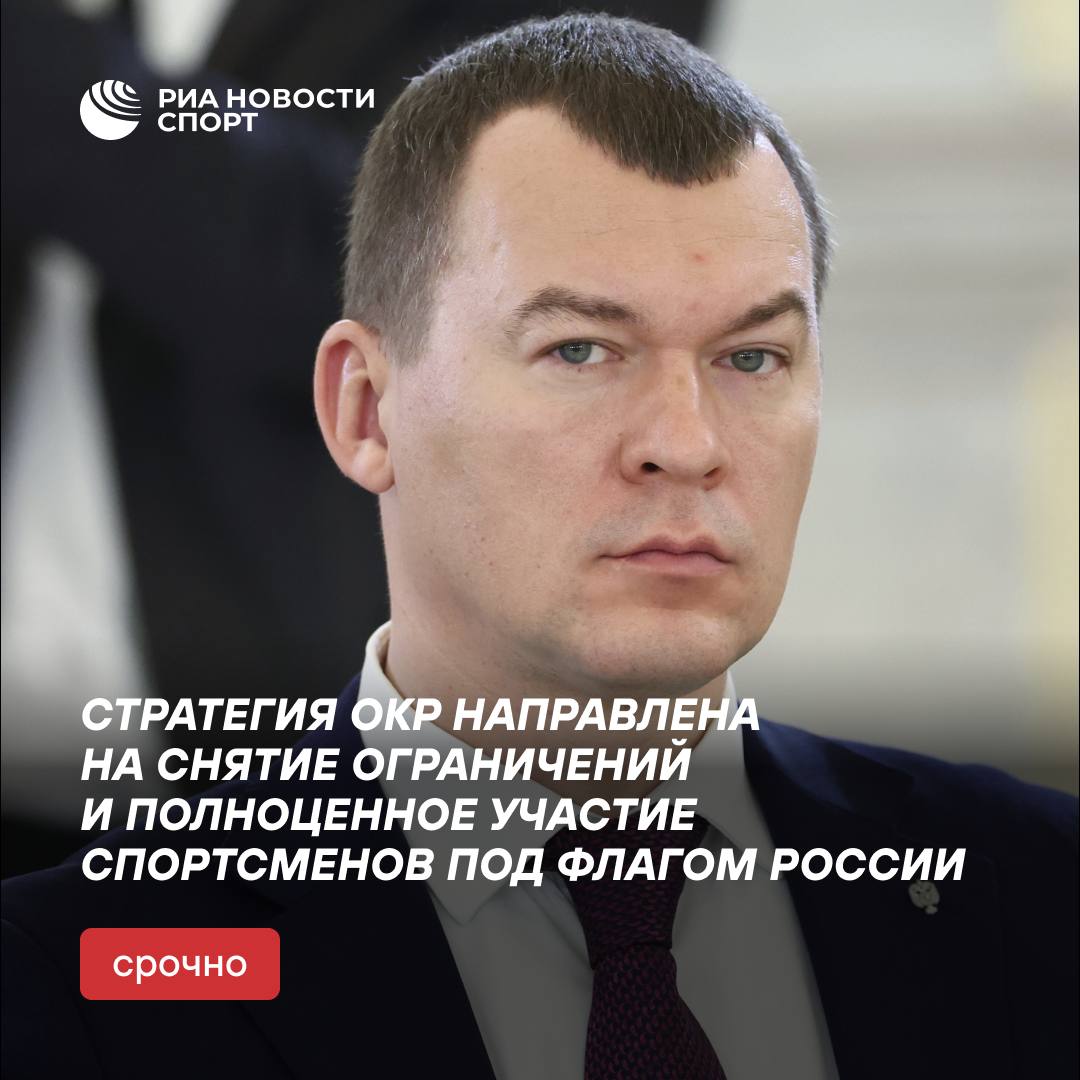 Стратегия ОКР направлена на снятие ограничений и полноценное участие спортсменов в международных соревнованиях под флагом России  Об этом заявил кандидат в президенты Олимпийского комитета России Михаил Дегтярев.  «Мы в стратегии действий зафиксировали снятие ограничений, полноценное участие спортсменов под национальным флагом России, интеграцию в международные организации – процесс этот идет, – восстановление статуса РУСАДА и признание нашего комитета в МОК», — заявил Дегтярев во время выступления на олимпийском собрании.