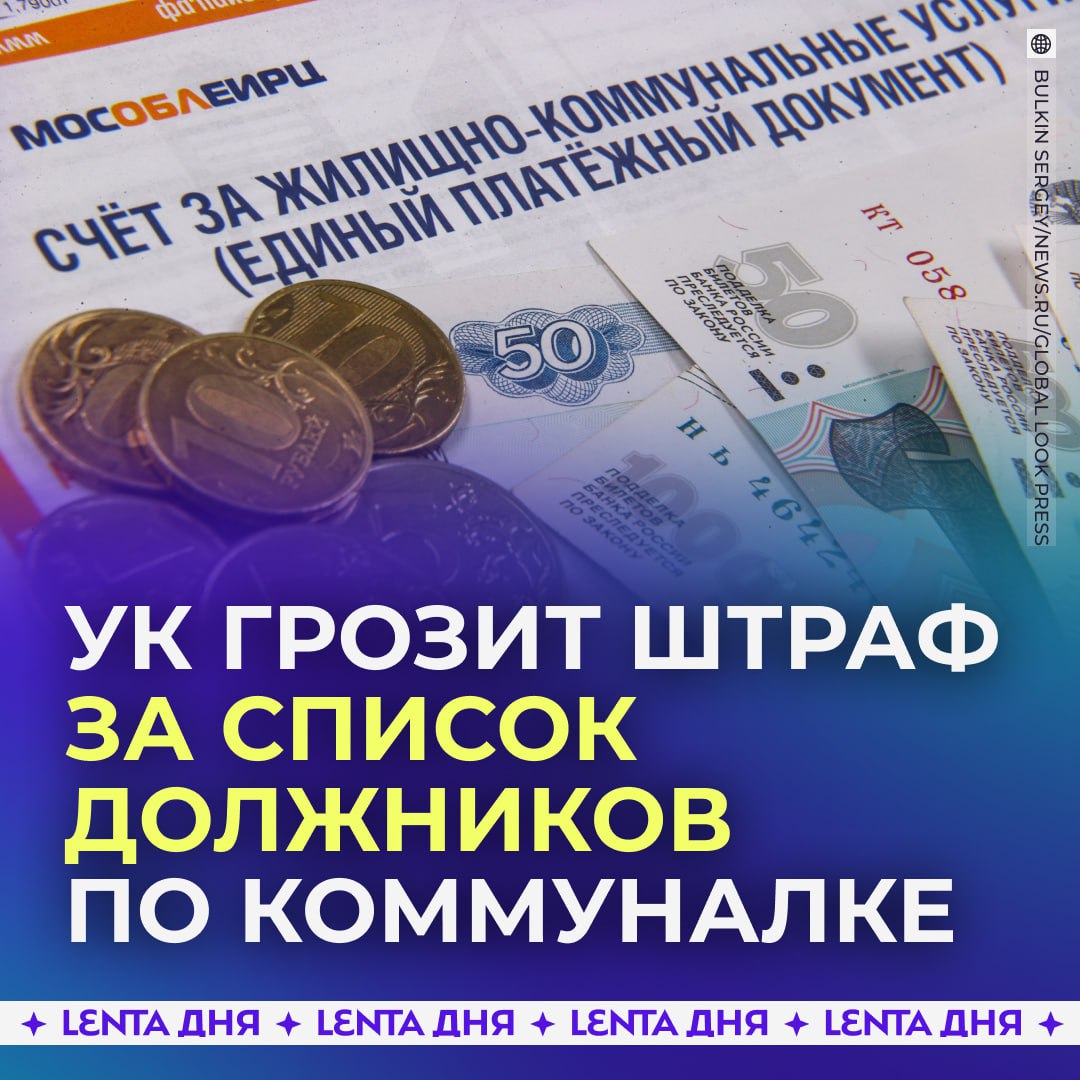 Управляющую компанию можно засудить за список должников по ЖКУ Дело в том что УК нарушает закон когда вывешивает в подъезде или выкладывает на сайте личные данные жильцов без их согласия сообщили в Госдуме За это управляющей компании грозит штраф от 300 до 700 тысяч рублей а при повторном нарушении до 1 5 миллиона УК не может раскрывать ФИО или фамилию с инициалами Пытаясь обойти закон компании часто указывают в списках размер долга и номер квартиры Но в судебной практике есть случаи когда даже за это штрафуют Теперь вы знаете как оплатить подорожавшую коммуналку Подпишись на Ленту дня MAX ТГ Участвуй в розыгрыше
