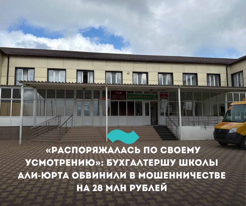 «Распоряжалась по своему усмотрению»: бухгалтершу школы Али-Юрта обвинили в мошенничестве на 28 млн рублей   Верховный суд Ингушетии отклонил апелляционную жалобу бывшей главной бухгалтерши школы №1 Али-Юрта Надифы Добриевой на продление срока содержания в СИЗО. Задержанная в июне женщина останется под стражей до 5 августа. Ее обвиняют в мошенничестве в особо крупном размере  ч. 4 ст. 159 УК РФ  и мошенничестве при получении выплат с использованием служебного положения  ч. 3 ст. 159.2 УК РФ .  59-летняя Добриева работала в школе в 2012-2023 гг. По версии следствия, она вносила в зарплатные реестры данные людей, которые не имели отношения к школе.   «Далее Добриева направляла эти реестры в банк и после необоснованного перечисления выплат якобы получателям  последние передавали денежные средства фигурантке  распоряжалась ими по своему усмотрению», – сообщили в суде.   Согласно другому делу, обвиняемая предоставляла в Фонда социального страхования ложные сведения для получения социальных выплат работницами за материнство, а деньгами «распоряжалась по своему усмотрению».  Общая сумма средств, в хищении которых обвиняют Добриеву по более чем 10 эпизодам дела, составляет почти 28 млн рублей, подсчитала «Фортанга».   В Ингушетии отмечается рост коррупции. За 2024 год было возбуждено 33 дела коррупционной направленности. Это в полтора раза больше, чем в 2023-м  22 дела .   Кроме того, по данным прокуратуры, в РИ за год выявлено 1414 нарушений законодательства о противодействии коррупции и госслужбе, 308 должностных лиц получили дисциплинарное наказание. Всего за 12 месяцев было выявлено более 23500 нарушений прав и свобод человека органами власти.  В июне по делу об ущербе бюджету на 130 млн рублей был задержан брат главы УФНС Магомеда Куштова. В создании преступного сообщества и хищениях также подозревается Магомед-Башир Калиматов, старший брат главы Ингушетии Махмуда-Али Калиматова.   #Ингушетия #Фортанга #НовостиИнгушетии