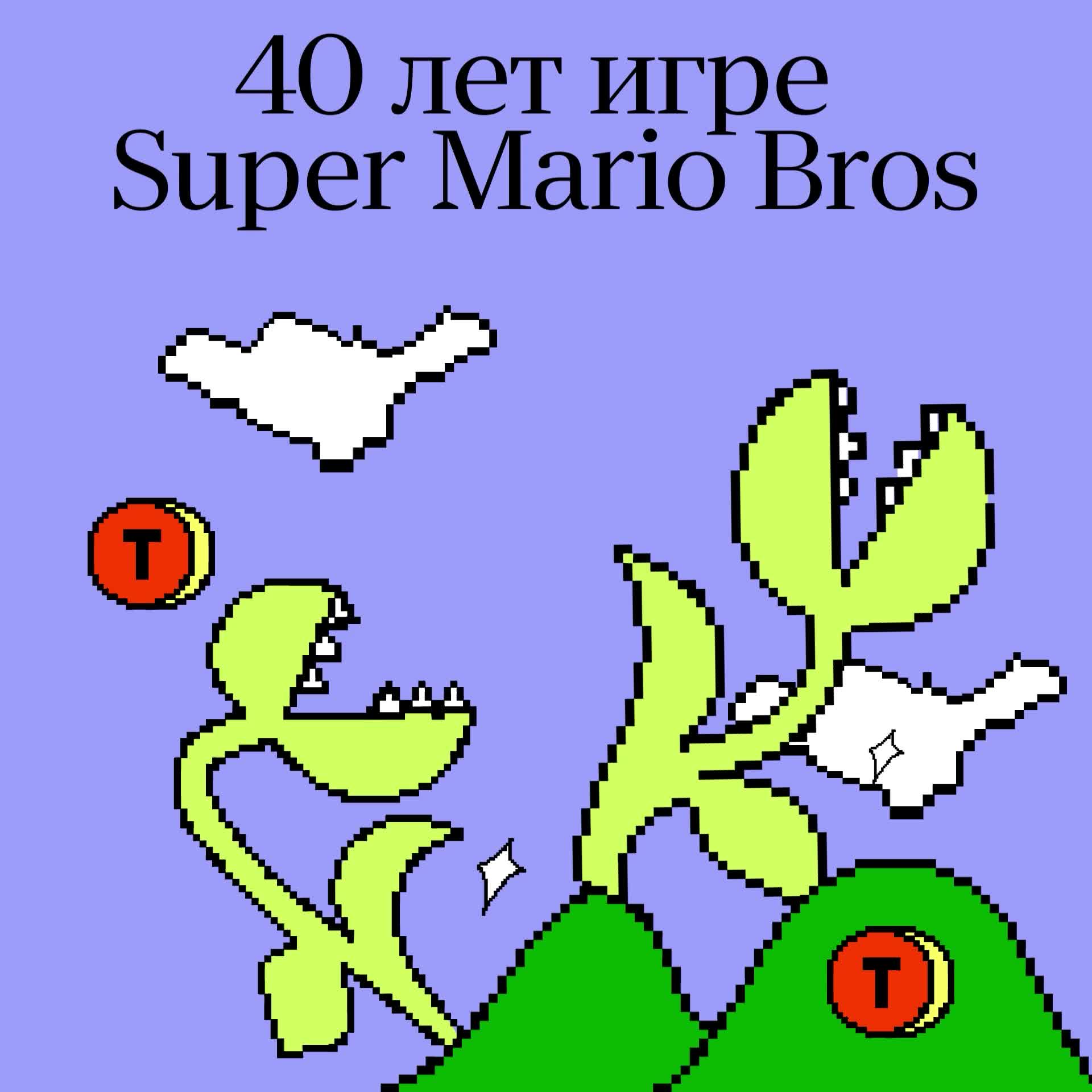40 лет с Super Mario: от игры до мультимедийной франшизы