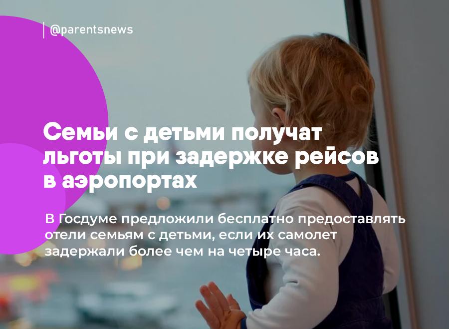 Семьи с детьми получат льготы при задержке рейсов в аэропортах В Госдуме предложили бесплатно предоставлять отели семьям с детьми, если их самолет задержали более чем на четыре часа. Депутаты считают, что дети должны ожидать рейс в комфортных условиях, а не спать на лавочках в общих залах. Льготы и Пособия Родители