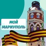 Мой Мариуполь