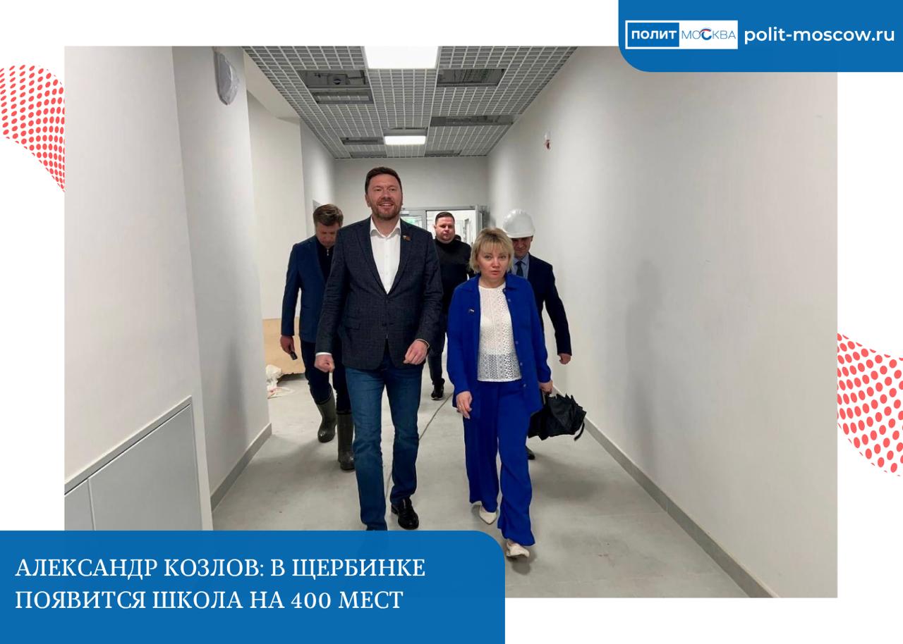 Александр Козлов: В Щербинке появится школа на 400 мест Депутат МГД, координатор федерального проекта «Единой России» «Школа ЖКХ» Александр Козлов в рамках партпроекта провел общественную инспекцию строительства школы на 400 мест в Щербинке на улице Местечко Барыши. «Напомню, что работы по возведению нового здания на месте снесенного устаревшего здания начались здесь прошлым летом – трёхэтажный корпус уже в довольно высокой степени готовности. С соседним новым действующим корпусом на 700 мест, который был открыт в конце 2023 года, здание будет соединено надземным переходом. Всего в строящемся учреждении запланированы 14 универсальных кабинетов для старшеклассников, лаборатории естественно-научного профиля на 50 мест, специализированные мастерские, инженерно-физический практикум, спортивный зал 30×18 метров с душевыми и раздевалками, помещение для гардеробов, поста охраны и административные кабинеты», - депутат МГД Александр Козлов. ПолитМосква. Подписаться