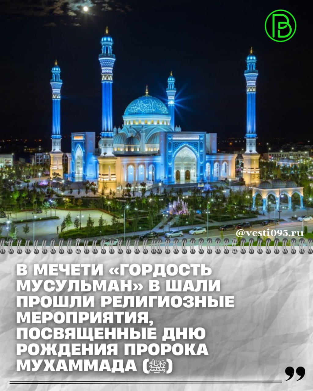 Эта важная дата для мусульманской уммы отмечается на 12 й день месяца Рабиуль Авваль В торжественном мероприятии принял участие Глава ЧР Рамзан Кадыров Оно началось с коллективной утренней молитвы Присутствующие услышали хутбу о жизни Посланника Аллаха ﷺ и произнесли дуа Затем верующие провели религиозные обряды мовлид и зикр В честь значимого события в мечети традиционно открылась выставка священных реликвий Пророка Мухаммада ﷺ Также здесь представлены реликвии чеченских авлия Все жители региона могут посетить выставку и посмотреть на экспонаты Завершилось мероприятие красочным фейерверком