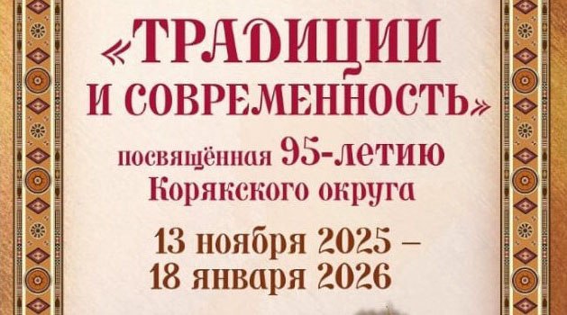Жителей Камчатки приглашают окунуться в быт и культуру Корякии В Камчатском художественном музее пройдет выставка декоративно прикладного и изобразительного искусства Традиции и современность посвященная 95 летию Корякского округа Нажмите для подробностей kam24 ru news main 20251107 122407 html utm source telegram utm medium messenger