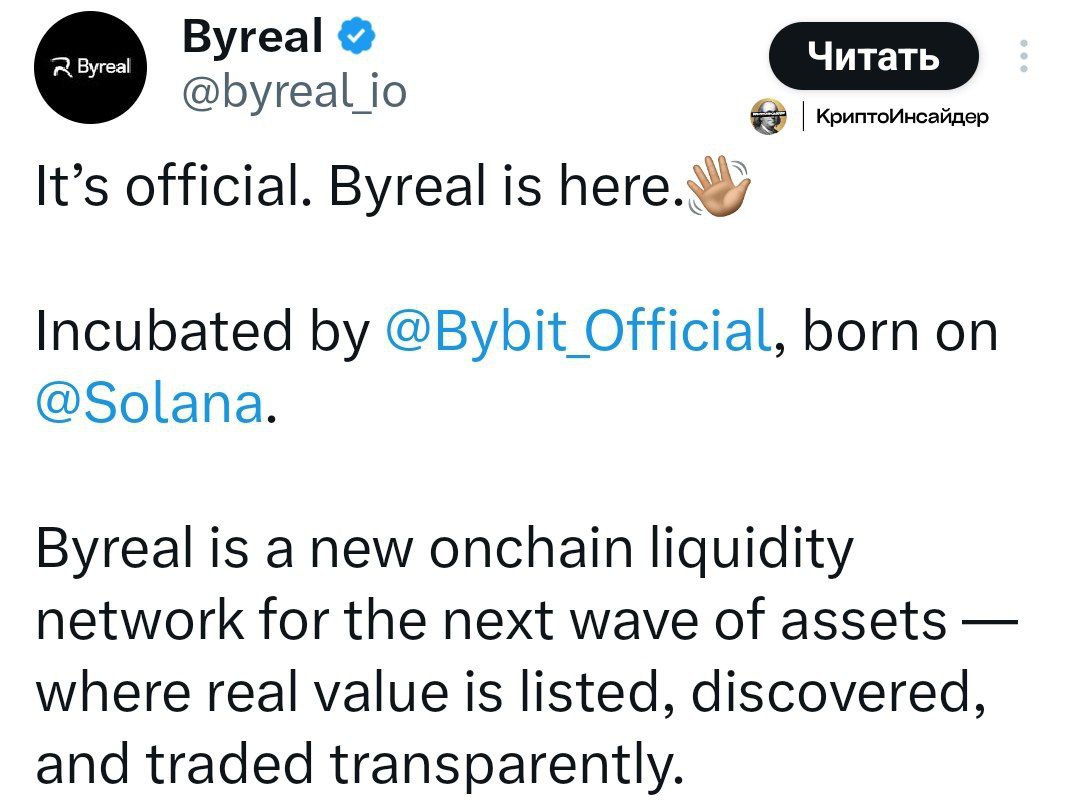 CEO Bybit объявил, что до конца месяца они запустят Byreal Byreal – это новая децентрализованная биржа, которая объединяет ликвидность уровня CEX с прозрачностью DeFi, предлагая гибридный формат торговли на базе Solana. Торгуйте криптовалютой на Bybit 100% скидки на комиссии и бонусы до 4000$ нашим партнерам КриптоИнсайдер Чат Bybit OKX