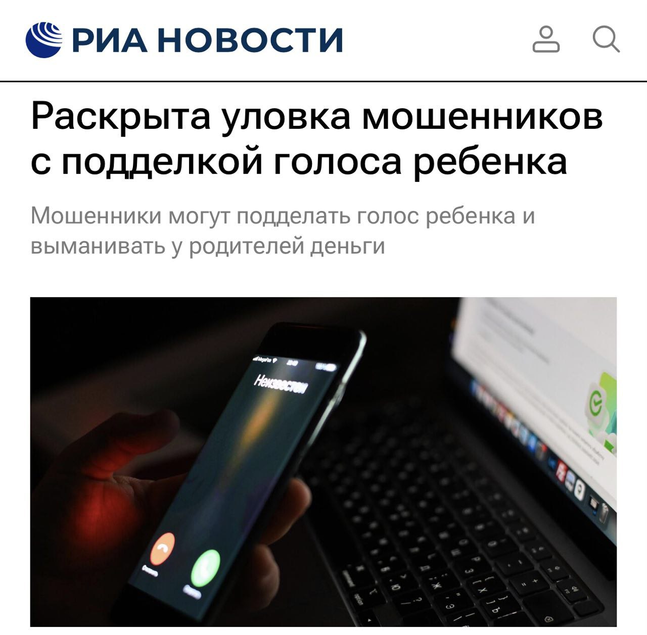 Скамеры начали массово подделывать голоса ДЕТЕЙ с помощью ИИ чтобы выманивать деньги у родителей РИА Новости На уловку попалось множество людей злоумышленники звонят представляясь детьми и под предлогом сбора денег на подарок ко дню рождения просят перевести несколько тысяч рублей или сообщить данные банковской карты Самое время придумать кодовую фразу exploitex