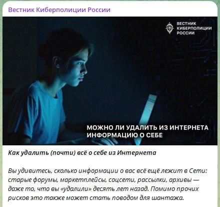 Киберполиция России выпустила гайд как исчезнуть из интернета Полностью удалить себя нельзя но снизить риски реально Ищем свои данные в поиске и на сервисах типа Namechk Web Cleaner Удаляем старые аккаунты и отзываем доступы у приложений Просим сайты и поисковики убрать компрометирующую информацию архивные копии через archive org Настраиваем приватность и мониторинг утечек Чистим почту и отписываемся от рассылок Чистим историю и куки отключаем рекламный ID на смартфоне ВестникАбхазии
