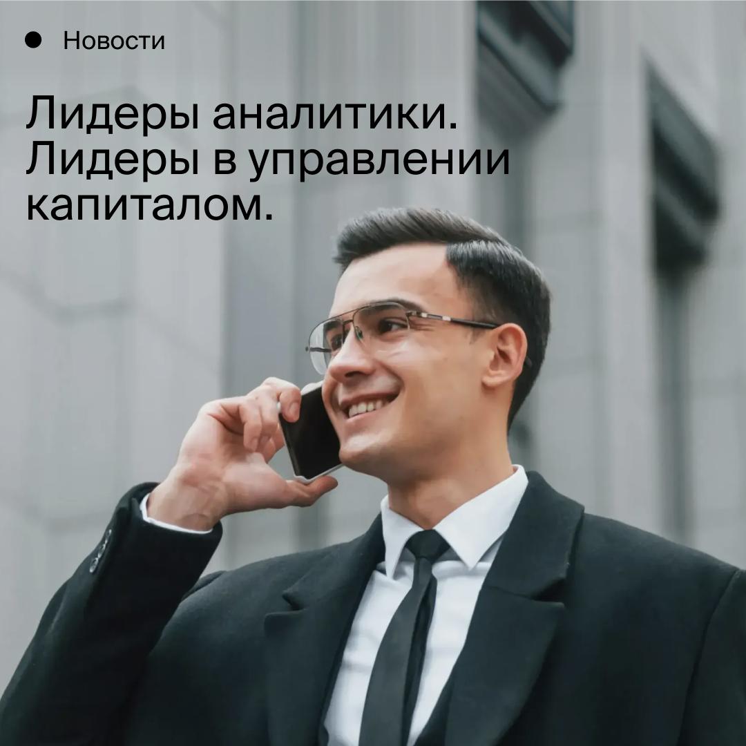 БКС признан лучшим в управлении капиталом и аналитической экспертизе БКС победил в двух номинациях премии Финансовая элита России Компания года в сфере доверительного управления частным капиталом и Инвестиционная аналитическая экспертиза года УК БКС продемонстрировала рост активов на 60 а клиентская база увеличилась почти в два раза В 2025 году активы в ЗПИФ выросли в 5 раз Аналитики БКС Мир инвестиций охватывают более 200 компаний и публикуют порядка 35 видов аналитических материалов в год Более 1000 инвестиционных идей было предложено в 2025 году Более 10 лет инвестиционные идеи и портфели которые ведут аналитики БКС стабильно опережают рынок Кроме того по итогам 2025 года БКС Мир инвестиций вошел в число лидеров ежегодного исследования Индекс заметности проводимого Российской ассоциацией по связям с общественностью РАСО и системой анализа СМИ СКАН Интерфакс