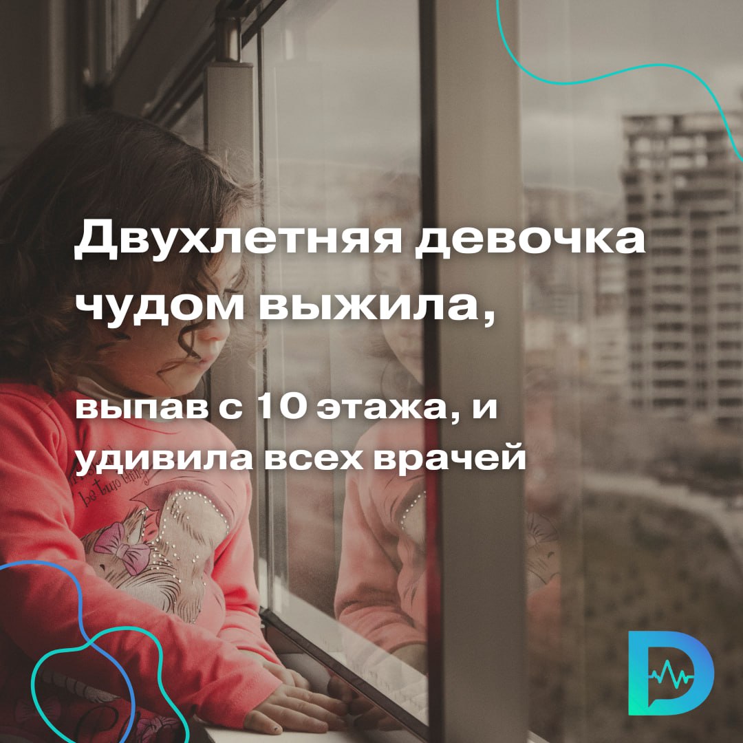 В Пермском крае 1-го июня произошла история, которую иначе как чудом не назовёшь. Двухлетняя девочка выпала из окна десятого этажа — и осталась жива. Более того: по дороге в больницу она ещё и находилась в сознании. Хирурги, принимавшие малышку, не скрывают: за всю практику никто из упавших с такой высоты не выживал. Врачи ожидали тяжёлых повреждений, внутреннего кровотечения, черепно-мозговых травм — всего, что обычно бывает при подобных падениях. Но томография показала только одну серьёзную опасность — пневмоторакс. Его убрали в экстренном порядке. Уже после операции, устранив жизнеугрожающее состояние, к нам пришло осознание, что других повреждений, требующих оперативного лечения, у девочки нет, — вспоминает Артур Дмитришин, дежурный хирург КДКБ. Но расслабляться было рано: врачи наблюдали, не разовьётся ли отёк мозга — самое опасное и часто встречающееся последствие таких падений. Девочку ввели в медикаментозный сон и подключили к аппарату ИВЛ. К счастью, опасения не оправдались. Никакой отрицательной динамики врачи не заметили, поэтому спустя несколько дней отменили интенсивную терапию. Девочка снова самостоятельно задышала, пришла в сознание и, опять же к удивлению врачей, осознанно начала наблюдать за медицинскими манипуляциями. А потом произнесла слово «мама». Удивительную пациентку выписали спустя несколько дней, которые она провела под наблюдением врачей в отделении хирургии. Контрольное обследование перед выпиской подтвердило: с малышкой всё в порядке. По словам медиков, отправляясь домой, девочка на прощание бодро махала им ручкой и улыбалась. «Доктор Питер». Доступно и достоверно о здоровье