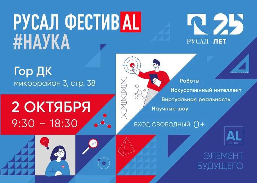 В Ачинске пройдет РУСАЛ ФестивAL Наука В этом году уникальный образовательный проект посвящен 25 летию компании и обещает быть особенно масштабным Школьников и родителей ждут рисование в VR и кинотеатр виртуальной реальности мастер классы по управлению манипуляторами и симуляторами рабочих профессий знакомство с искусственным интеллектом яркие научные шоу с разоблачением мифов специальная зона для малышей по методике Монтессори фотобудка с нейросетью для мгновенных снимков Еще одна новая локация которая будет работать на выставке фестиваля в этом году Клуб любителей авиации Сокол Школьники смогут попробовать себя в роли пилотов управляя квадрокоптерами и осваивая азы пилотирования в компьютерных симуляторах Кстати здесь же можно записаться на обучение в Клуб который в октябре откроется в ачинском Центре спортивных единоборств Условия можно уточнить у инструкторов Также гостей будет ждать высокотехнологичный робопес с функцией голосового управления Приглашаем всех за новыми знаниями и яркими эмоциями РУСАЛ ФестивAL НАУКА проводится с 2016 года в городах ответственности компании В этом году проект охватит 17 городов России открывая детям и взрослым мир современных технологий и научных открытий Ждем всех 2 октября с 09 30 до 18 30 часов в Городском Дворце культуры г Ачинск 3 микрорайон стр 38 Вход свободный Все активные участники получат памятные сувениры