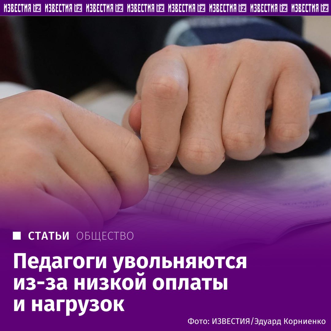 Учителя назвали основные причины увольнения из школы — это разрыв между ожиданиями и реальностью условий работы, а также низкая зарплата выяснили "Известия".   Среди иных причин ухода учителя назвали необходимость заниматься имитацией деятельности — заполнять ненужные отчеты и проходить фиктивные курсы, сообщили в независимом профсоюзе "Учитель". Также педагоги сетуют высокую нагрузку и усталость от постоянных нововведений.   На желании педагогов уволиться сказывается неудобный график с занятостью в выходные и высокая бюрократическая нагрузка.   Подробнее читайте в эксклюзивном материале "Известий".    Больше новостей тут  МАХ  Отправить новость