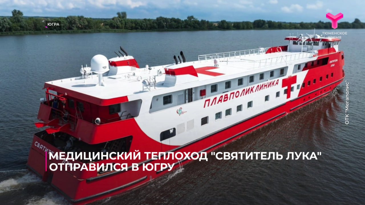 Из Коломны в Ханты-Мансийск отправился принципиально новый для России медицинский теплоход Судно под названием «Святитель Лука» в будущем будет обслуживать жителей 94 отдалённых посёлков Югры и обеспечит им доступ к качественной медицинской помощи. А пока оно должно совершить уникальный переход: сначала в Архангельск, затем Северным морским путём в Салехард и уже оттуда – в окружную столицу. Теплоход уже завершил ходовые испытания в Коломне и отправился в длительное путешествие к месту постоянной службы. Дорогостоящее медицинское оборудование установят только по прибытии в Ханты-Мансийск в октябре. А после судно совершит пробный рейс в один из отдалённых населённых пунктов. На борту «Святителя Луки» размещены 25 специализированных кабинетов, включая терапию, хирургию и кардиологию. Полноценную работу плавучая поликлиника начнёт в мае 2026 года. Подпишись на «Тюменское время»