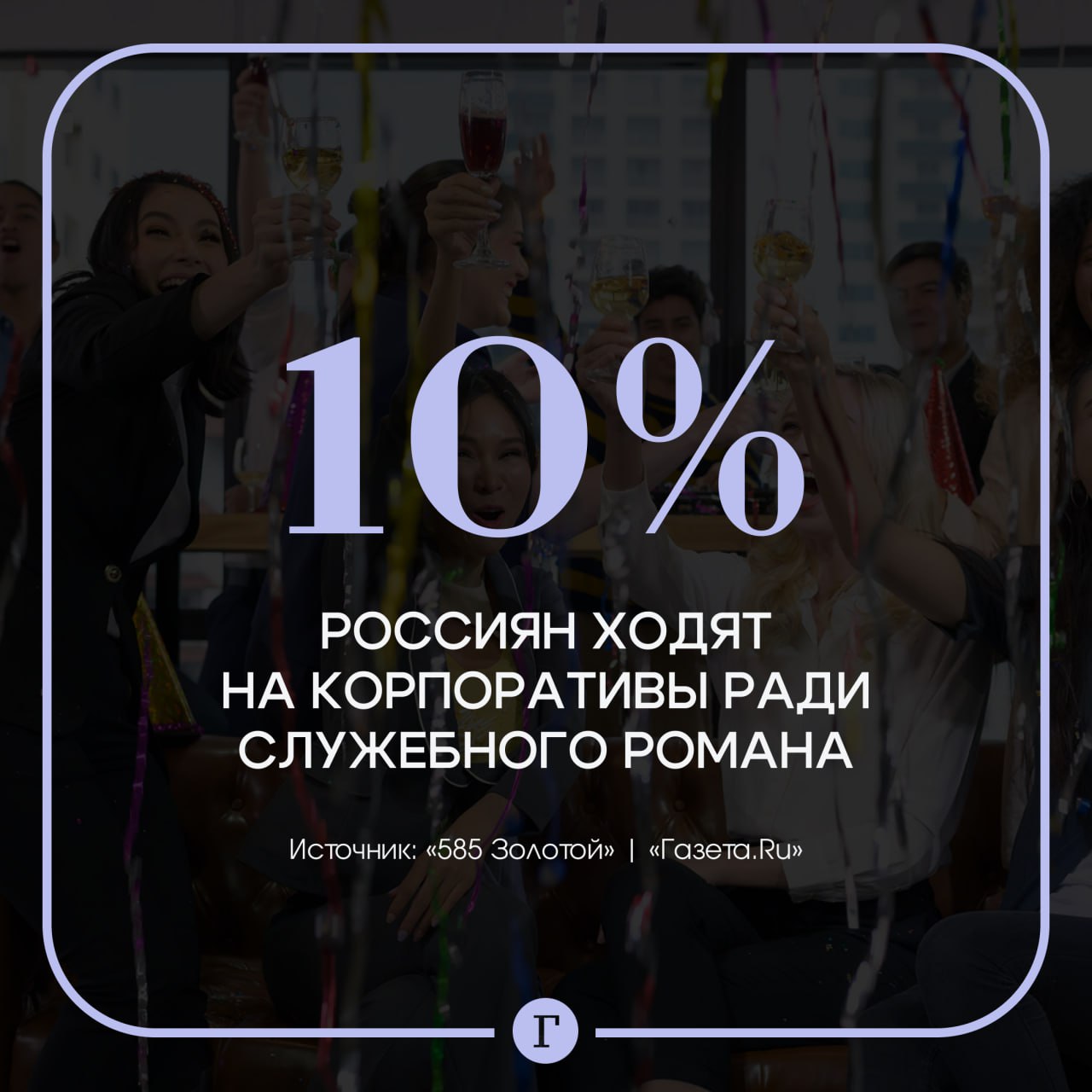 Стало известно сколько россиян ходят на корпоративы ради романа на работе Каждый десятый использует новогодние встречи с коллегами чтобы завести интрижку Опрос среди работников провела компания 585 Золотой результаты есть у Газеты Ru 76 респондентов ответили что идут на праздник чтобы приятно провести вечер Половина из них признались что ходят на корпоратив ради бесплатной еды и выпивки Каждый пятый рассматривает встречу с коллегами как возможность получить повышение Каждый десятый признался что не любит людей в своем коллективе И только 18 опрошенных отметили что уважительно относятся ко всем своим коллегам Ради чего идем на корпоратив Ради общения и вкусной еды Ради интрижек Вообще не идем