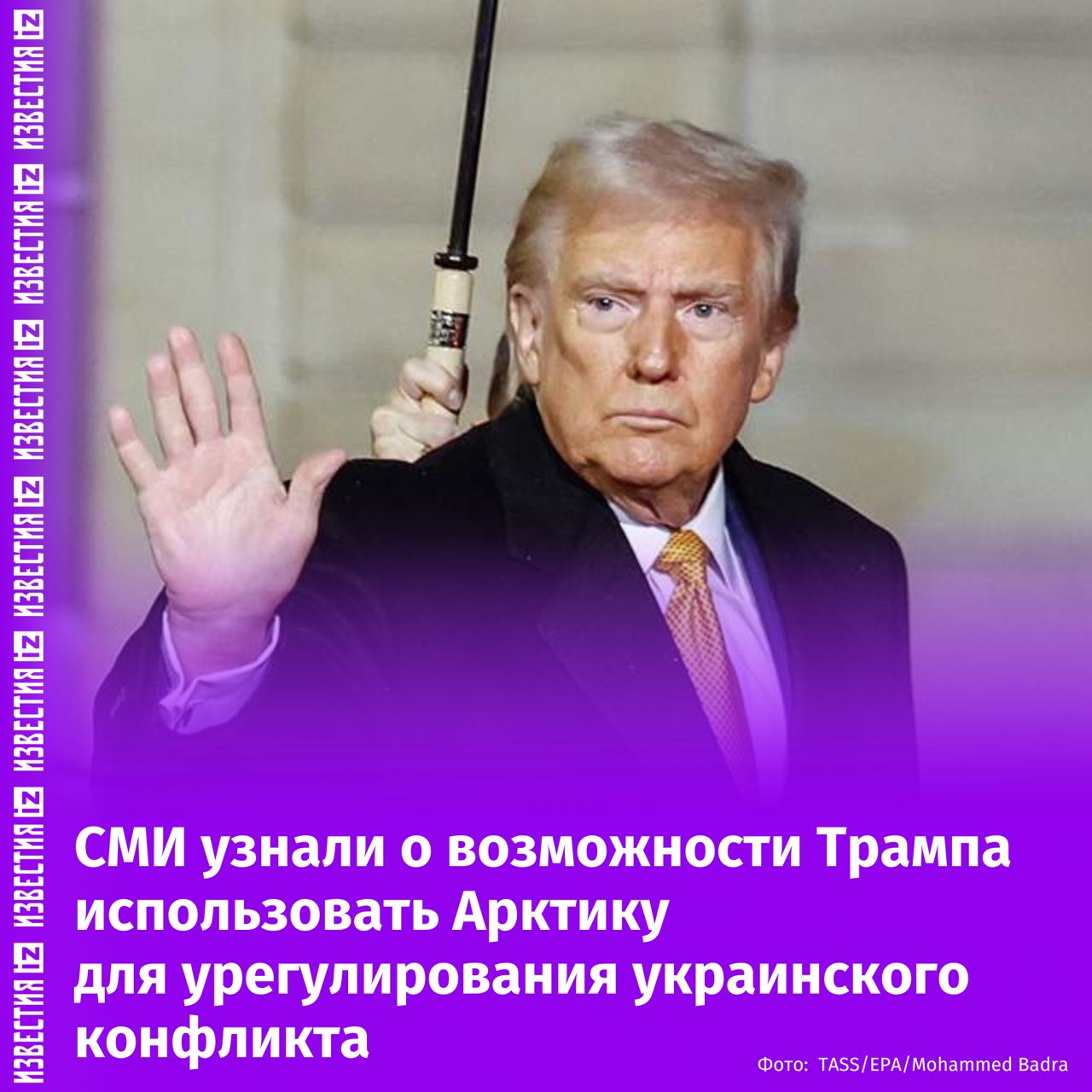 Трамп может использовать Арктику для окончания конфликта на Украине. Он может использовать торговые рычаги, чтобы "провернуть выгодную сделку", пишет Responsible Statecraft.  Арктика важна для экономики России, составляя 10% ВВП и 20% экспорта. Москва активно развивает Северный морской путь, который связывает Европу с Азиатско-Тихоокеанским регионом, что значительно укрепляет экономику страны, отмечают авторы статьи.  Трамп может предложить использование части прибыли от СМП, которую потенциально получат западные компании, для восстановления Украины.   Это позволит вовлечь другие страны, такие как Китай, Канаду и США, в развитие маршрута и создания экономических стимулов для окончания конфликта, отмечается в материале. Республиканец планирует снять санкции с СМП и привлечь в развитие пути западные инвестиции.       Отправить новость