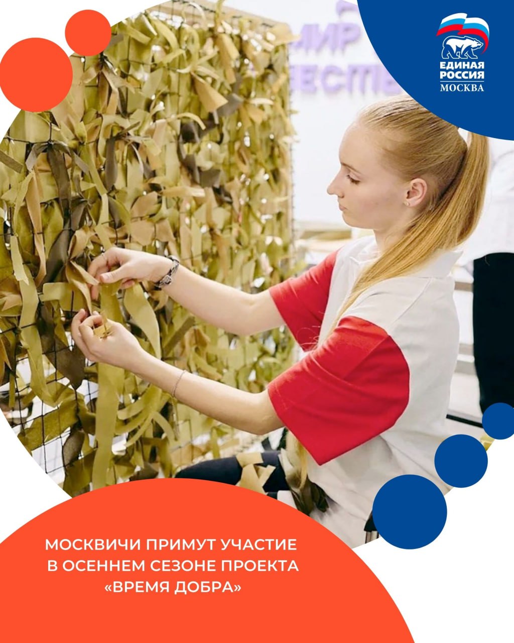 Помощь участникам СВО и пожилым людям москвичи примут участие в осеннем сезоне проекта Время добра С 27 сентября по 5 октября в Москве пройдет осенний сезон волонтерского проекта Время добра включающий более 65 мероприятий Участников ждут акции мастер классы социальные выезды и субботники Особое внимание уделено Дню воссоединения новых регионов с Россией и Дню старшего поколения В программе мастер классы по изготовлению антитепловизионных одеял незатухающих спичек оберегов для СВО сухого душа плетению маскировочных сетей и тактических браслетов Волонтеры свяжут теплые вещи и помогут семьям бойцов СВО на творческих занятиях Будут организованы мастер классы по сборке мозаики из переработанных крышек В День старшего поколения волонтеры посетят социальные учреждения с досуговой программой Состоятся дружеские старты 5 верст В рамках проекта пройдет сбор корма для животных из приютов Белгородской области и прием вторсырья За участие в мероприятиях начисляются баллы которые можно обменять на сувениры Подробности и регистрация на сайте mosvolonter ru ЕРМосква Подписаться