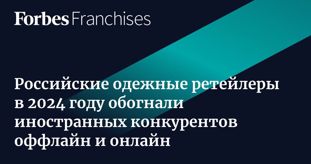 Лидерами по продажам одежды в 2024 году стали российские ретейлеры.  В интернете это Lamoda, а в оффлайне — Familia и Lime. Но россияне все чаще покупают одежду онлайн, поэтому, чтобы удержать продажи в обычных магазинах, бренды всеми силами их улучшают. Поэтому они не спешат развивать франшизу. У Familia ее нет, а Lime выкупает магазины у своих франчайзи.   Подробнее про ситуацию на рынке и положение одежных франшиз — в тексте «Forbes Франшиз»