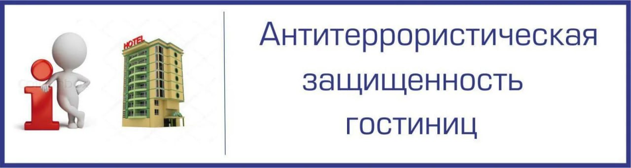 В Серышевском округе руководитель гостиницы не обеспечивший антитеррористическую защищенность привлечен к ответственности Прокуратура Серышевского района провела проверку соблюдения требований антитеррористического законодательства Установлено что индивидуальный предприниматель длительное время игнорировал требования по обеспечению антитеррористической защищенности принадлежащего ему здания гостиницы паспорт безопасности на объект не получил мероприятия по защите проживающих граждан не проводил Прокуратура района возбудила в отношении предпринимателя дело об административном правонарушении предусмотренном ч 1 ст 20 35 КоАП РФ нарушение требований к антитеррористической защищенности объектов по результатам рассмотрения которого виновному назначен штраф в размере 30 тысяч рублей Фактическое устранение нарушение на контроле в прокуратуре района prokuratura28