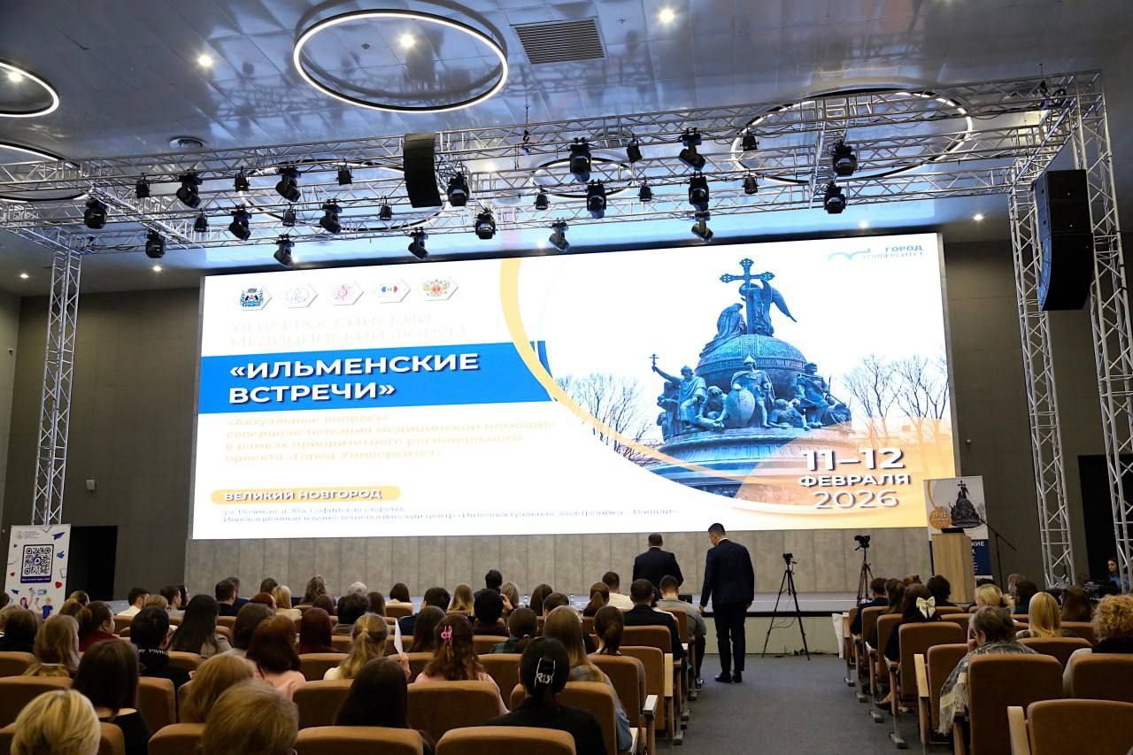 В Великом Новгороде открылся XII Всероссийский медицинский форум Ильменские встречи Уже двенадцатый год подряд зимний Великий Новгород становится точкой притяжения для ведущих специалистов в области науки практической медицины диагностики и лечения Это не просто традиция форум стал настоящей авторитетной площадкой профессионального диалога где рождаются идеи и принимаются решения влияющие на развитие здравоохранения Дискуссии затрагивают самые актуальные направления медицинской науки практики и организации здравоохранения В профессиональном обсуждении принимают участие порядка 400 человек не только руководители врачи и студенты медики из Новгородской области но и ведущие эксперты из Москвы Санкт Петербурга Пскова Петрозаводска Мурманска А благодаря онлайн формату коллеги со всей России
