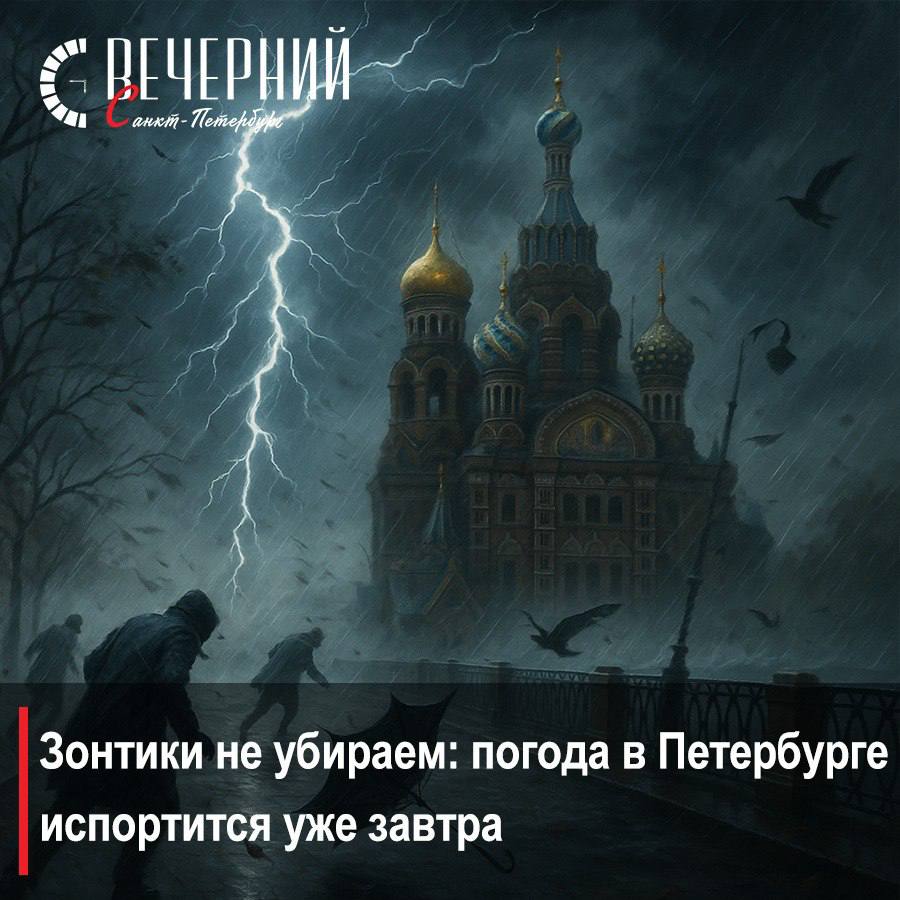 Сильный ветер и гроза возвращаются в Петербург  По сообщениям синоптиков 3 июля Северную столицу ожидает серьезное ухудшение погоды. На завтра обещают кратковременный дождь, грозу и порывы ветра до 20 м/с.  Кажется, лето все никак не хочет приходить в Северную столицу надолго. А мы напоминаем: при грозе и сильном ветре лучше воздержаться от прогулок на открытом воздухе, закрыть окна и переставить личные автомобили подальше от деревьев.  Фото: DALL-E Вечерний Санкт-Петербург
